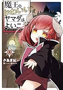 魔王のかわいいヤマダはよいこ(3)