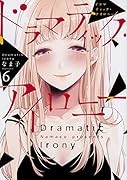 ドラマティック・アイロニー6
