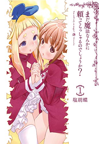 まだ魔法なんかに頼ってらっしゃるのでしょうか? 1