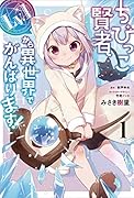 ちびっこ賢者、Lv.1から異世界でがんばります! 1