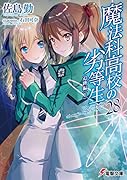 魔法科高校の劣等生(28) 追跡編<上>