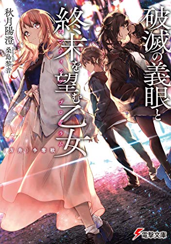 破滅の義眼と終末を望む乙女 〈方舟〉争奪戦