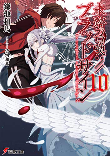 未踏召喚://ブラッドサイン(10)