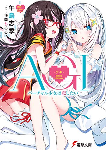AGI -アギー バーチャル少女は恋したい