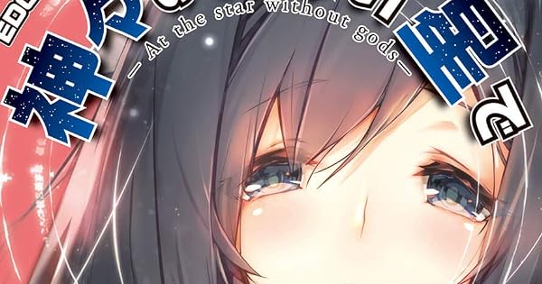Edgeシリーズ 神々のいない星で 僕と先輩の惑星クラフト 上 今日もだらだら 読書日記