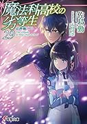 魔法科高校の劣等生(29) 追跡編<下>