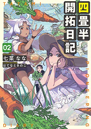 四畳半開拓日記 02(2)