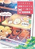 ときめきフォカッチャ ハリネズミと謎解きたがりなパン屋さん