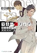 マネートラップ 偽りの王子と非道なる一族