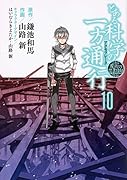 とある魔術の禁書目録外伝 とある科学の一方通行(10)