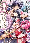 エロス・アリス 皇帝陛下に花嫁召喚されまして+異世界で寵愛ママになりました