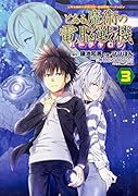 とある魔術の禁書目録×電脳戦機バーチャロン とある魔術の電脳戦機(3)