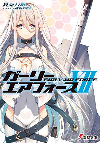 ガーリー・エアフォースXII