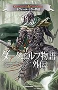 DUNGEONS&DRAGONS ダークエルフ物語外伝 ネヴァーウィンター物語
