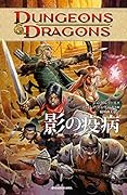 DUNGEONS&DRAGONS 影の疫病
