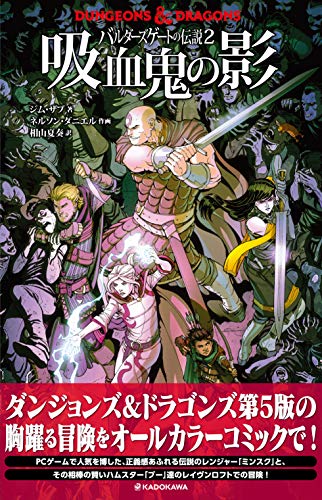 DUNGEONS & DRAGONS バルダーズゲートの伝説2 吸血鬼の影