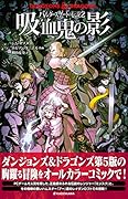 DUNGEONS & DRAGONS バルダーズゲートの伝説2 吸血鬼の影