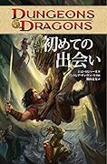 DUNGEONS&DRAGONS 初めての出会い