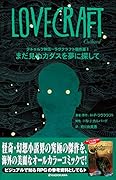 クトゥルフ神話～ラヴクラフト傑作選1 まだ見ぬカダスを夢に探して