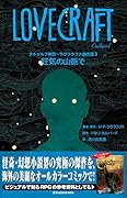 クトゥルフ神話～ラヴクラフト傑作選3 狂気の山脈で