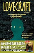 クトゥルフ神話～ラヴクラフト傑作選4 時からの影