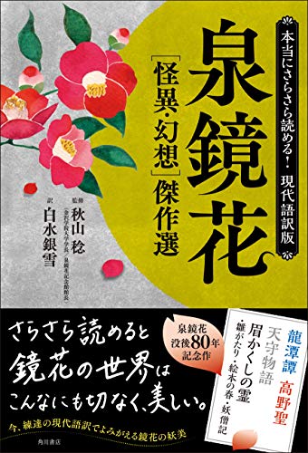 本当にさらさら読める!現代語訳版 泉鏡花 [怪異・幻想]傑作選