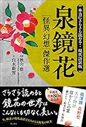 本当にさらさら読める!現代語訳版 泉鏡花 [怪異・幻想]傑作選