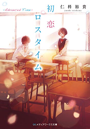 初恋ロスタイム -Advanced Time-