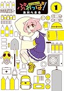ぷれっぱ! (1)