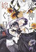 死神に嫁ぐ日IV