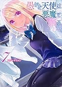 愚かな天使は悪魔と踊る 7