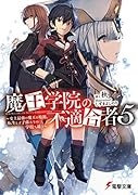 魔王学院の不適合者5 ~史上最強の魔王の始祖、転生して子孫たちの学校へ通う~