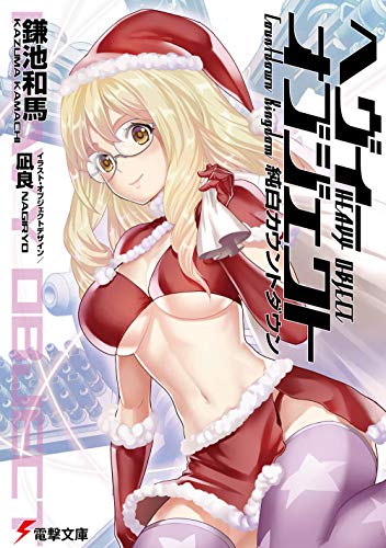 へヴィーオブジェクト 純白カウントダウン