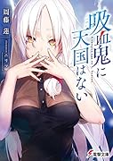 吸血鬼に天国はない