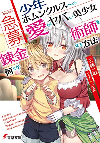 急募:少年ホムンクルスへの愛がヤバい美少女錬金術師を何とかする方法(1)