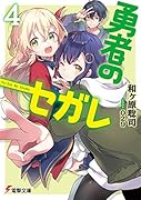 勇者のセガレ4