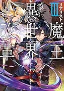 リアリスト魔王による聖域なき異世界改革III(3)