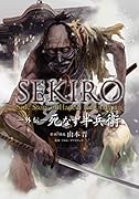 SEKIRO 外伝 死なず半兵衛(1)