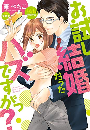 お試し結婚だったハズですがっ?