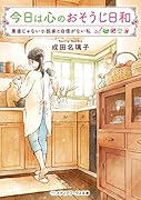 今日は心のおそうじ日和 素直じゃない小説家と自信がない私