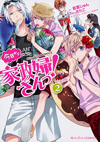 魔法のiらんどCOMICS 今日から家政婦さんっ!(2)