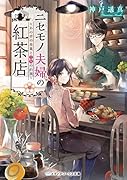 ニセモノ夫婦の紅茶店 ~あの日の茶葉と二人の約束~