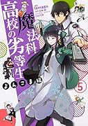 魔法科高校の劣等生 よんこま編(5)