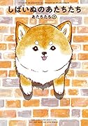 しばいぬのあたちたち