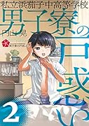 私立浜茄子中高等学校男子寮の戸惑い(2)