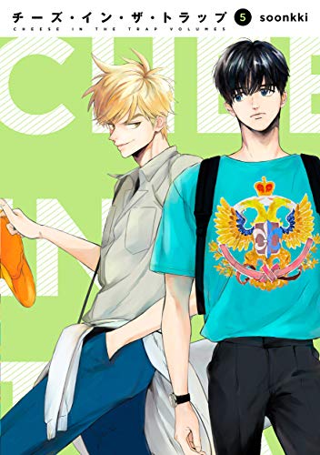 チーズ・イン・ザ・トラップ(5)