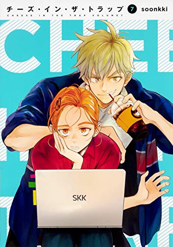 チーズ・イン・ザ・トラップ(7)