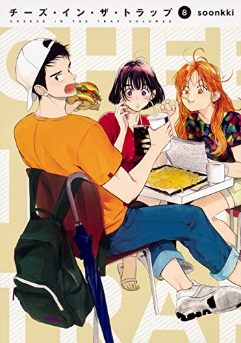 チーズ・イン・ザ・トラップ(8)