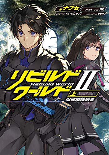 リビルドワールドII〈上〉 旧領域接続者(3)