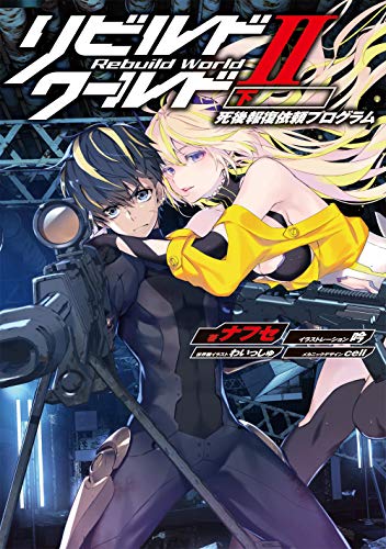 リビルドワールドII〈下〉 死後報復依頼プログラム(4)